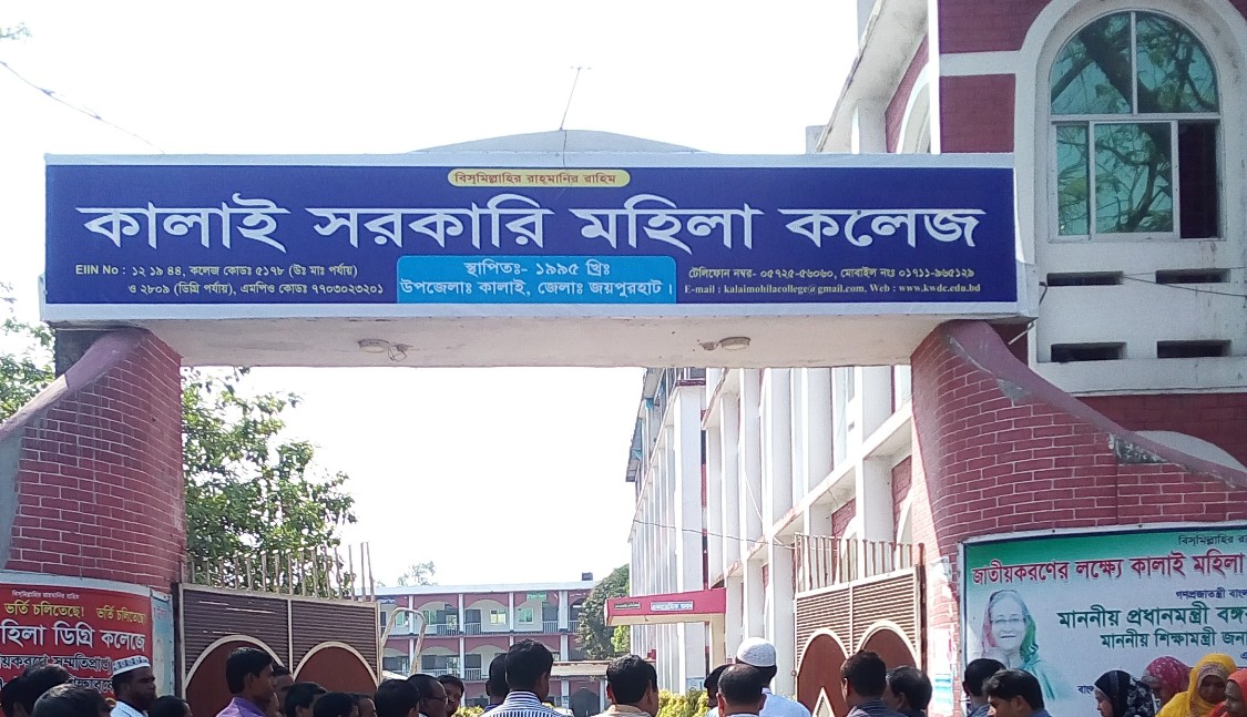 কালাই সরকারি মহিলা ডিগ্রি কলেজ