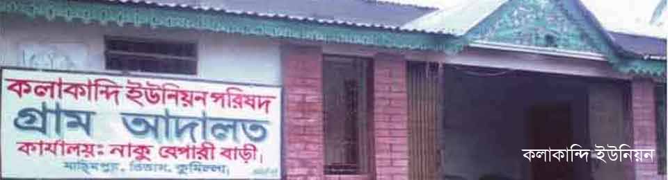 ৫নং কলাকান্দি ইউনিয়ন পরিষদ