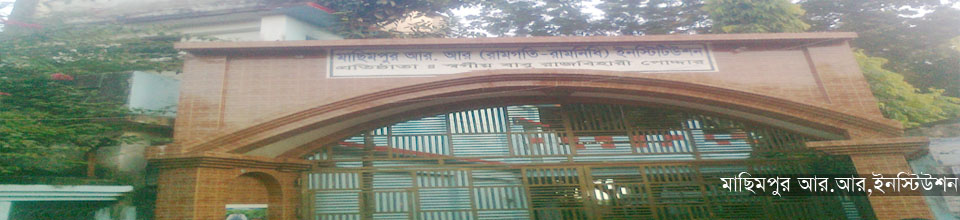 মাছিমপুর আর,আর,ইনস্টিউশন