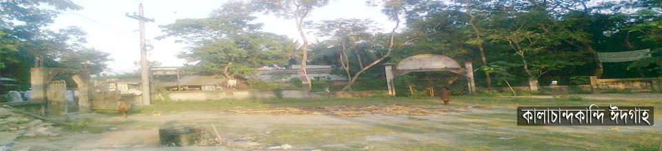 কালাচান্দকান্দি ঈদগাহ