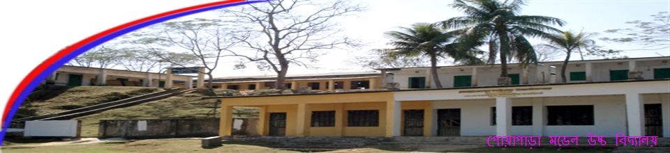 পোয়াপাড়া মডেল উচ্চ বিদ্যালয়