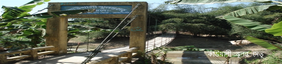 কাউখালী ‍ঝুলন্ত সেতু