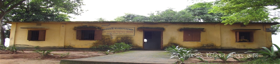 ৪নং কলমপতি ইউনিয়ন পরিষদ ভবন