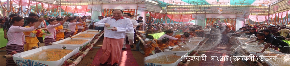 ঐতিহ্যবাহী সাংগ্রাই (জলকেলী) উৎসব