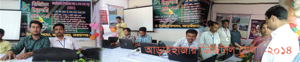 ডিজিটাল উদ্ভাবনী মেলা ২০১৪