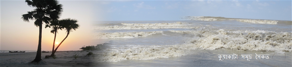 কুয়াকাটা সমূদ্র সৈকত