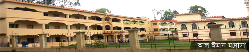 আল ঈমান আদর্শ মহিলা দাখিল মাদ্রাসা