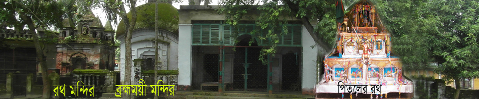 কালিয়া উপজেলার ঐতিহ্যবাহী পিতলের রথ ও ব্রহ্মাময়ী মন্দির