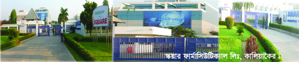 স্কয়ার ফার্মাসিউটিক্যাল লিঃ, কালিয়াকৈর
