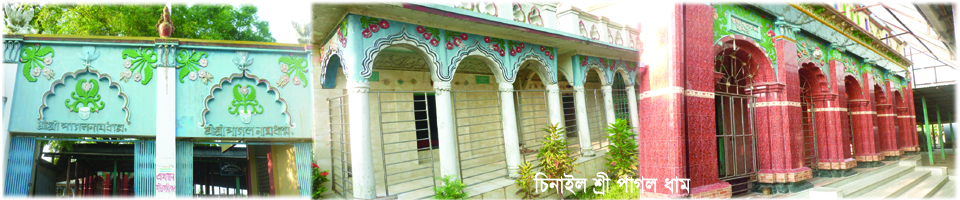 চিনাইল শ্রী পাগল ধাম