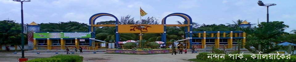 নন্দন পার্ক,কালিয়াকৈর