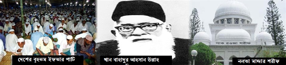 সাতক্ষীরার দর্শনীয় নলতা শরীফ