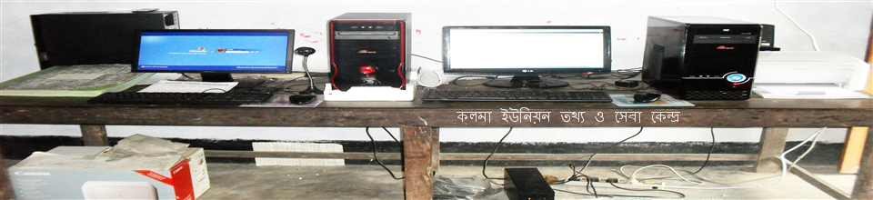 কলমা ইউনিয়ন তথ্য ও সেবা কেন্দ্র