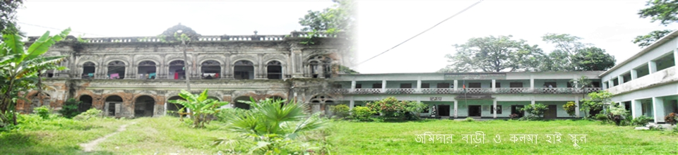 কলমা হাই স্কুল ও জমিদার বাড়ী