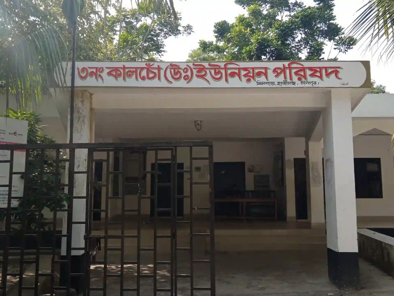 ৩নং কালচো (উঃ) ইউনিয়ন পরিষদ