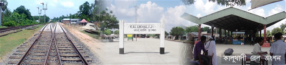 কালুখালী রেলওয়ে স্টেশন।