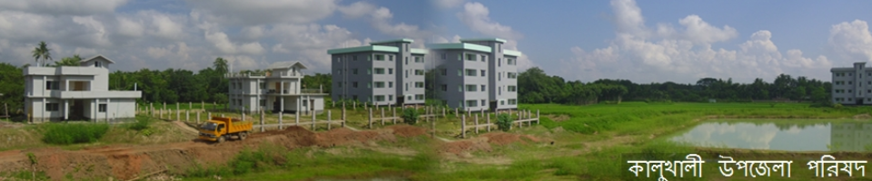 কালুখালী উপজেলা কমপ্লেক্স