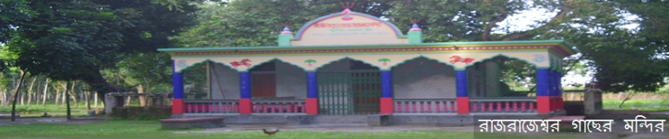 মদাপুর রাজ-রাজেশ্বর মন্দির