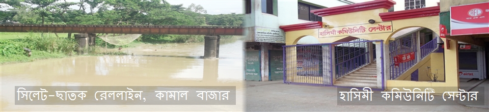 রেল লাইন ও কমিউনিটি সেন্টার
