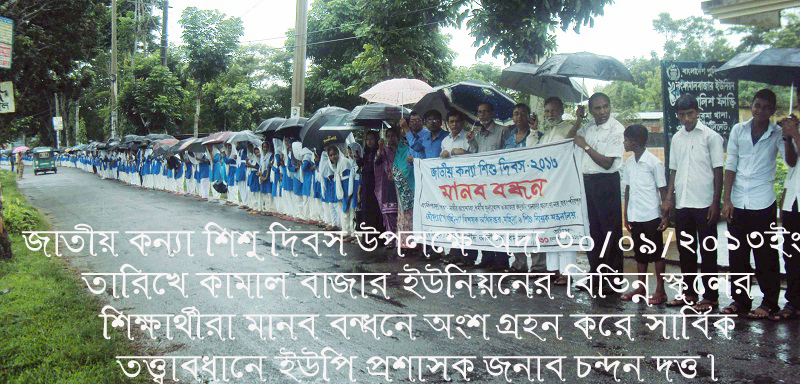 জাতীয় কন্যা শিশু দিবস উপলক্ষে মানব বন্ধন