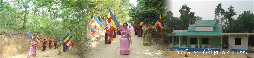 ইটছড়ি মূখ মৈত্রীপুর ভাবনা কেন্দ্র