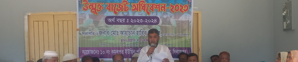 ২০২৩ অর্থবছরে সম্ভব্ব উন্মুক্ত বাজেট সভা।