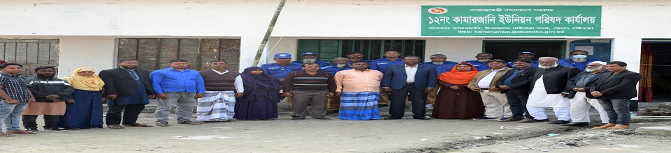 ১২নং কামারজানি ইউনিয়ন পরিষদ কার্যালয়-২