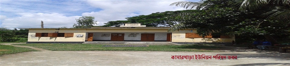 কামারখাড়া ইউনিয়ন পরিষদ ভবন