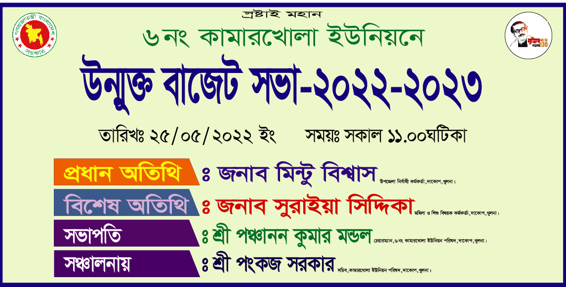 কামারখোলা ইউনিয়ন পরিষদ উন্মুক্ত বাজেট সভা 2022-2023