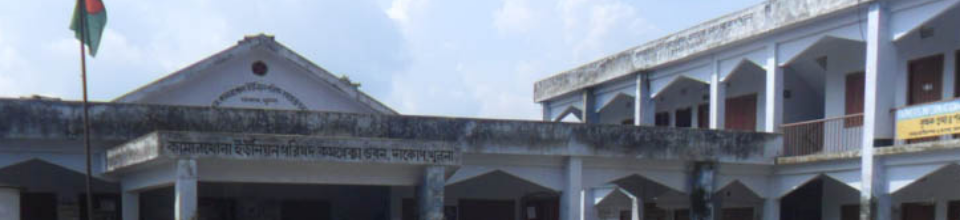 ৬নং কামারখোলা ইউনিয়ন পরিষদ