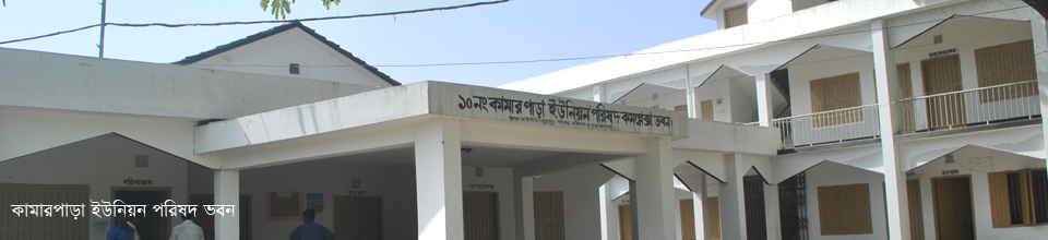 কামারপাড়া ইউনিয়ন পরিষদ ভবন