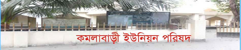 কমলাবাড়ী ইউনিয়ন পরিষদ