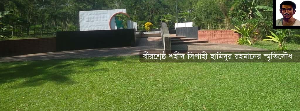 বীরশ্রেষ্ঠ শহীদ সিপাহী হামিদুর রহমান