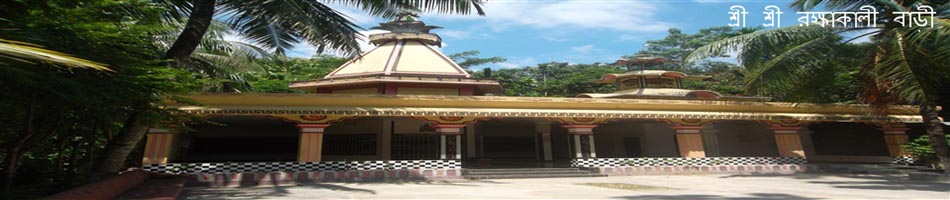 শ্রী শ্রী রক্ষাকালী বাড়ী