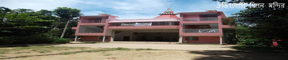 ঐতিহ্যবাহী মিলন মন্দির