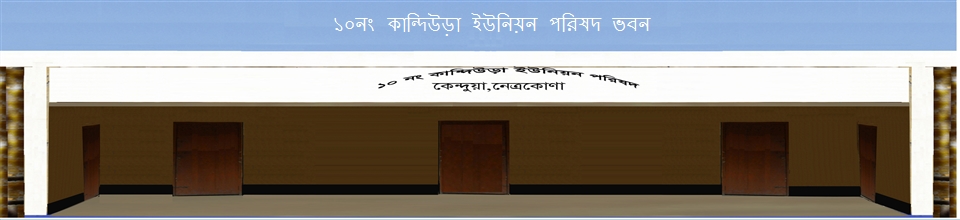 ১০নং কান্দিউড়া ইউনিয়ন পরিষদ ভবন