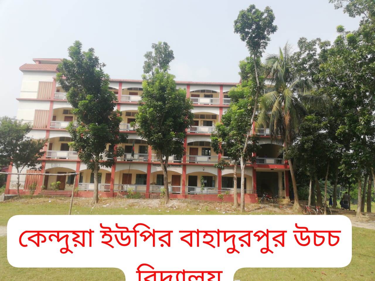 কেন্দুয়া ইউপির বাহাদুর পুর উচ্চ বিদ্যালয়
