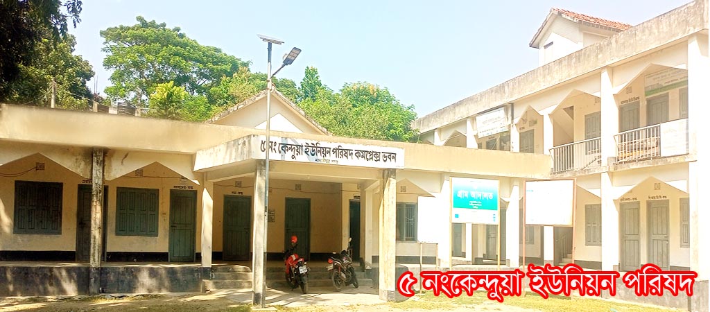 কেন্দুয়া ইউনিয়ন পরিষদ ভবন