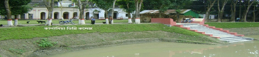 কাপাসিয়া ডিগ্রি কলেজ