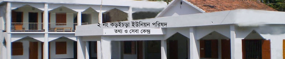 কড়ইচড়া ইউনিয়ন পরিষদ ভবন