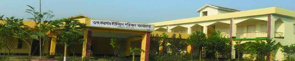 ৩নং করগাঁও ইউনিয়ন পরিষদ কার্যালয়