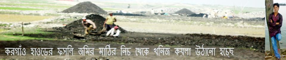 করগাঁও হাওড়ের ফসলের জমির মাটির নিচ থেকে খনিজ কয়লা উত্তো্লন করা হচ্ছে