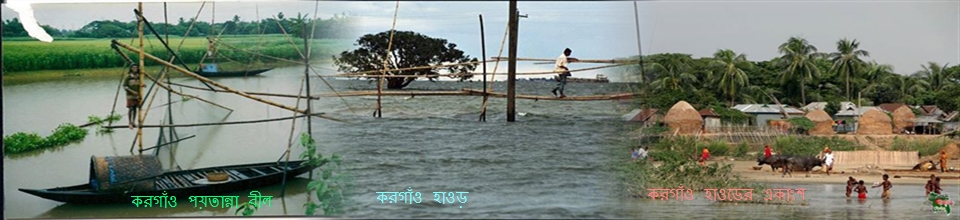 করগাঁও ইউনিয়নের বর্ষাকালে বিভিন্ন চিত্র