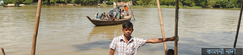 কালনী নদী
