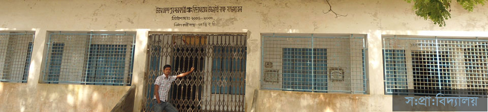 সঃপ্রাঃবিদ্যালয়