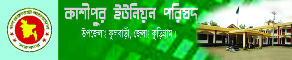 ৬ নং কাশীপুর ইউনিয়ন পরিষদ