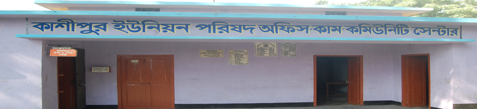 কাশীপুর ইউনিয়ন পরিষদ কাম কমিউনিটি সেন্টার
