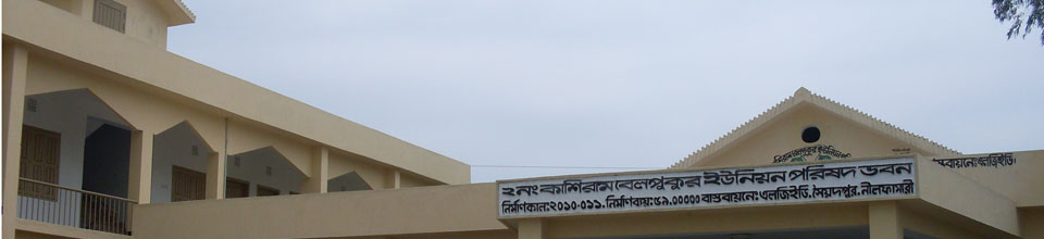 কাশিরাম বেলপুকুর ইউনিয়ন পরিষদ