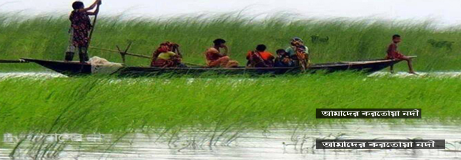 আমাদের করতোয়া নদী