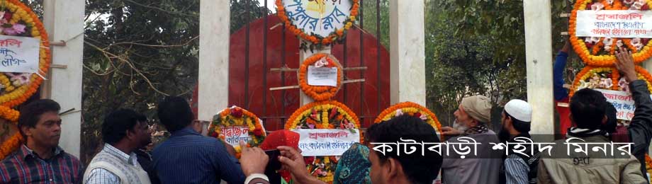 কাটাবাড়ী শহিদ মিনার